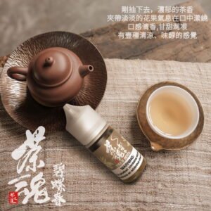 1 【小煙油】茶魂系列 30ML 鹹檸冷泡 碧螺春 烏龍茶 鐵觀音 蜜桃烏龍
