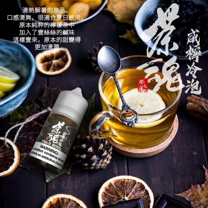 4 【小煙油】茶魂系列 30ML 鹹檸冷泡 碧螺春 烏龍茶 鐵觀音 蜜桃烏龍