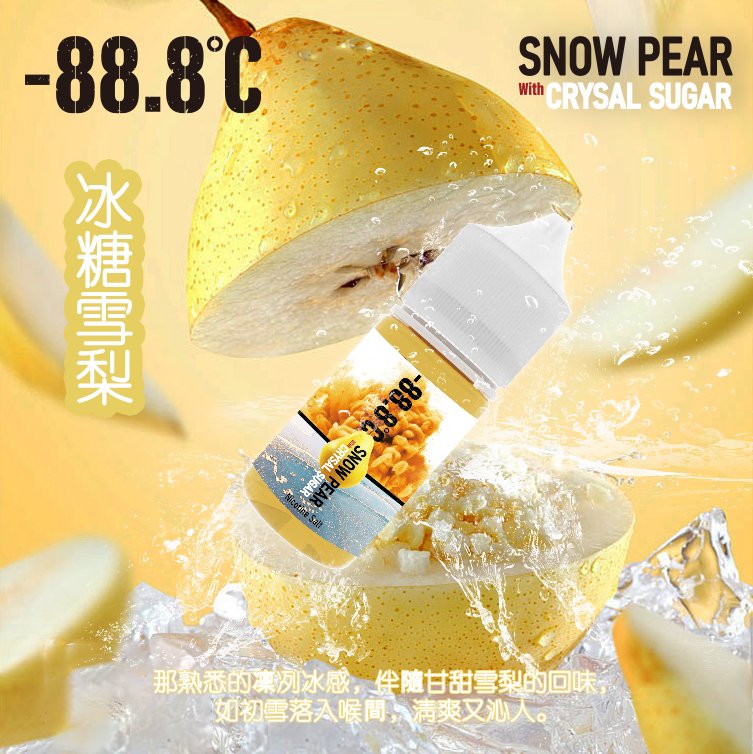 【小煙油】-88.8小煙-冰糖雪梨 -激動葡萄