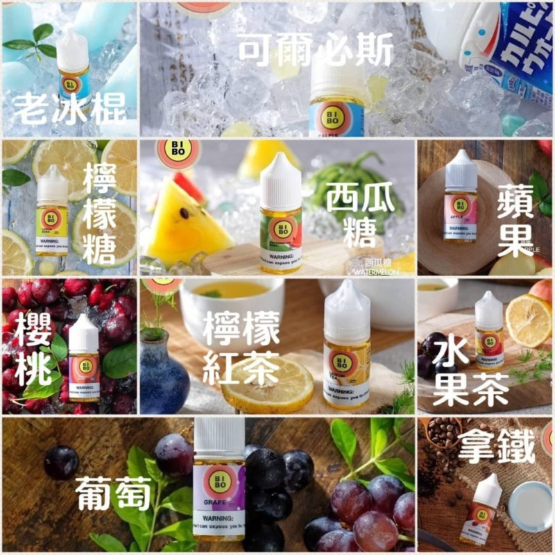 【小煙油】BIBO系列 30ML